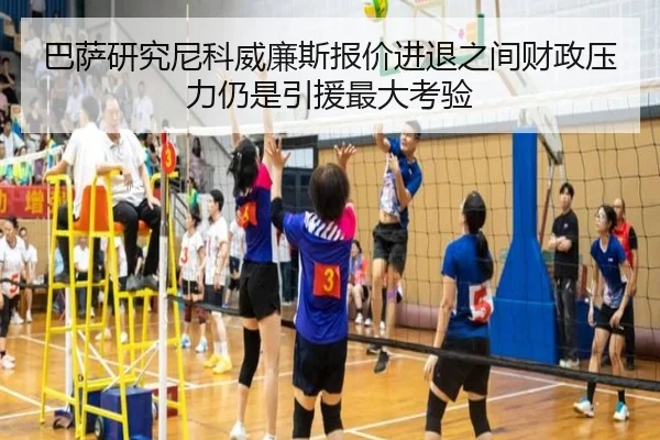 巴萨研究尼科威廉斯报价进退之间财政压力仍是引援最大考验