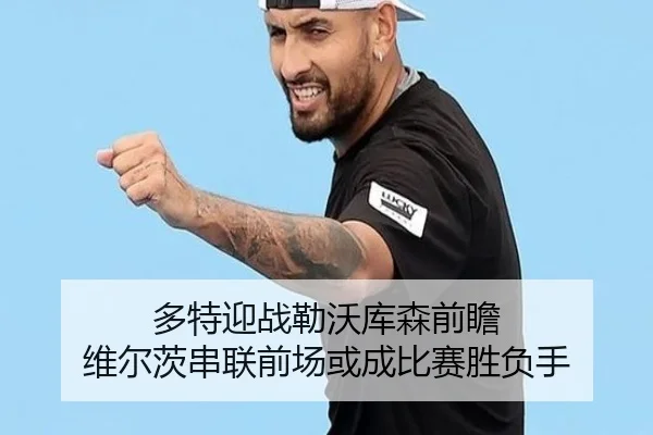 多特迎战勒沃库森前瞻 维尔茨串联前场或成比赛胜负手