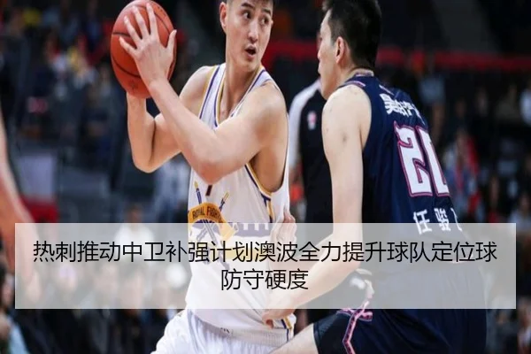 热刺推动中卫补强计划澳波全力提升球队定位球防守硬度